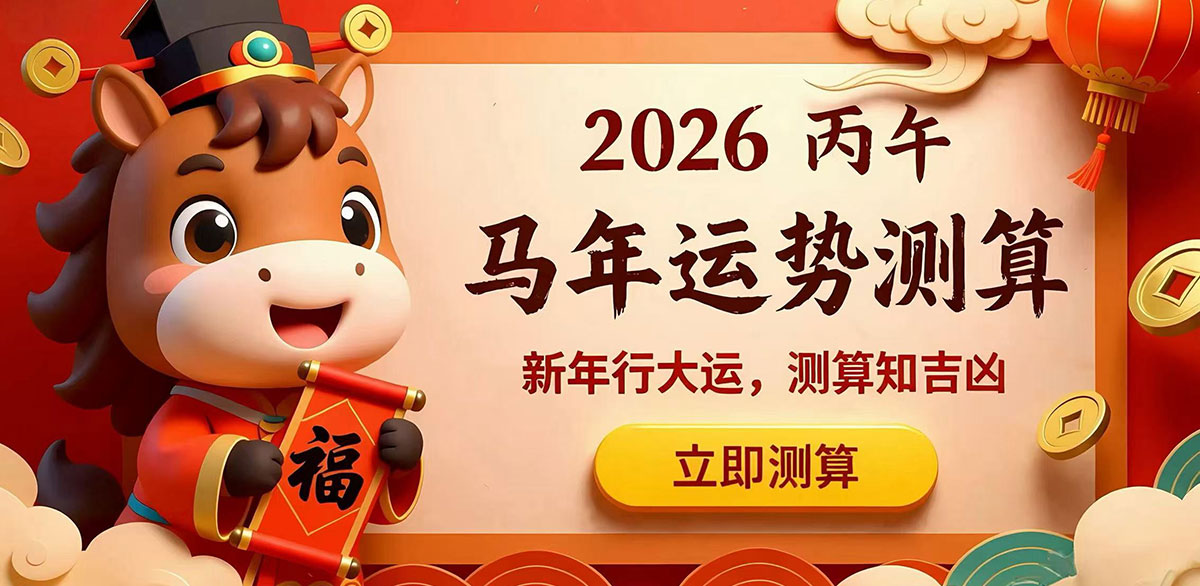 2026年流年运势详批