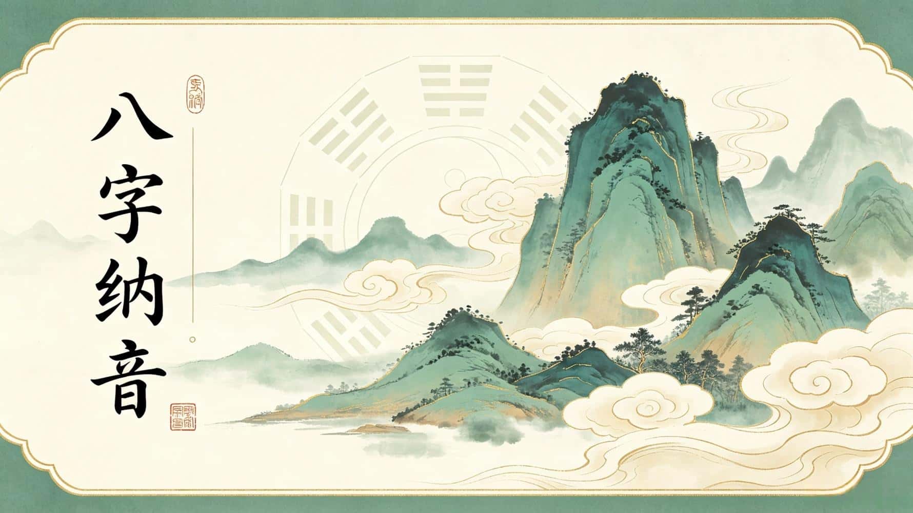 八字纳音查询表图_八字纳音的作用和意义_八字纳音