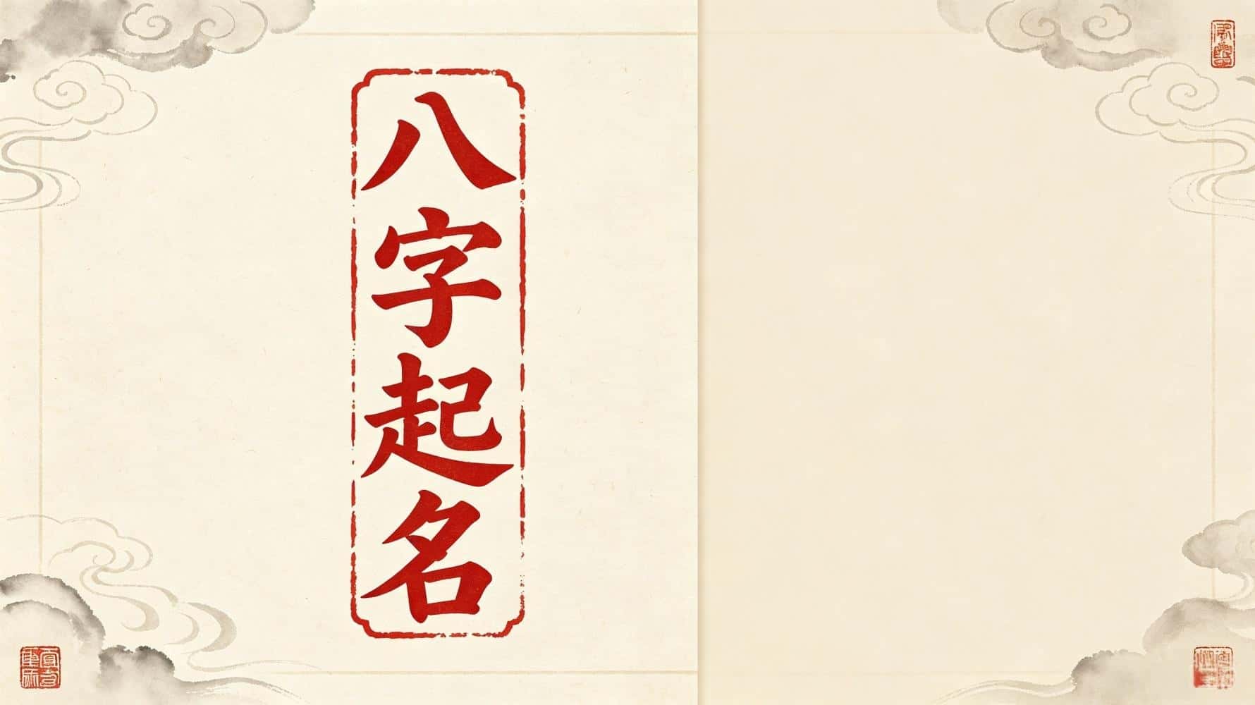 八字起名字大全免费测试_八字起名免费生辰八字取名字_八字起名