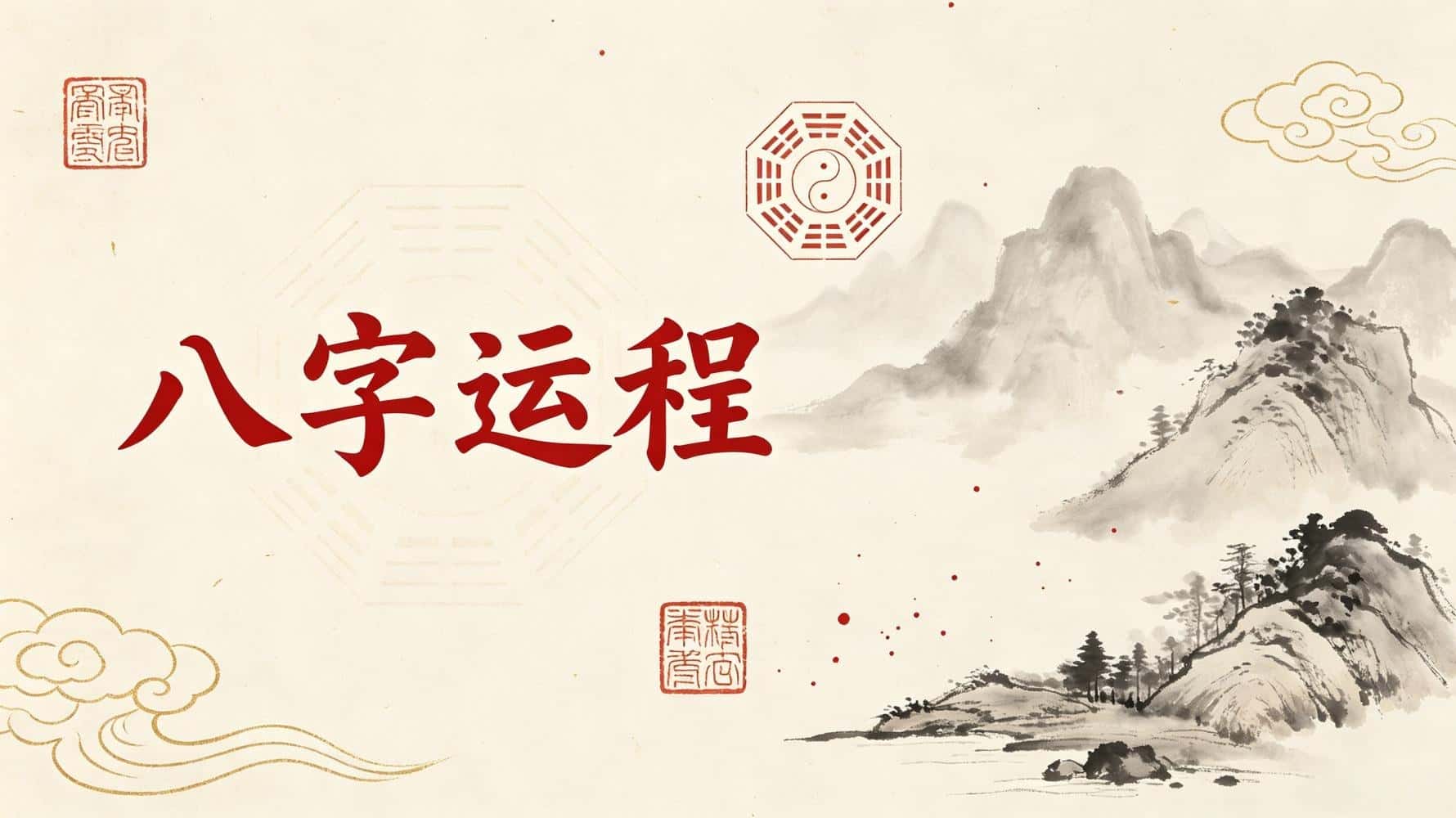 八字运程_八字运程2025_八字运程查询