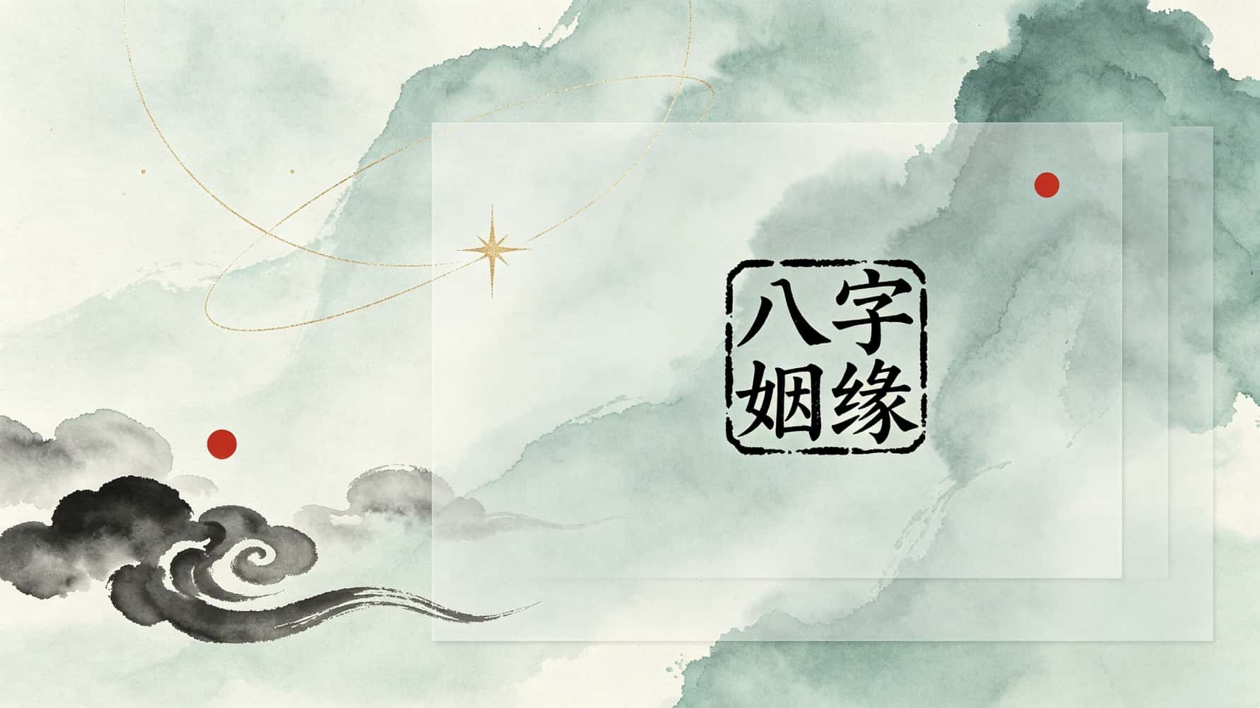 八字姻缘测算_八字姻缘_八字姻缘测试免费测试