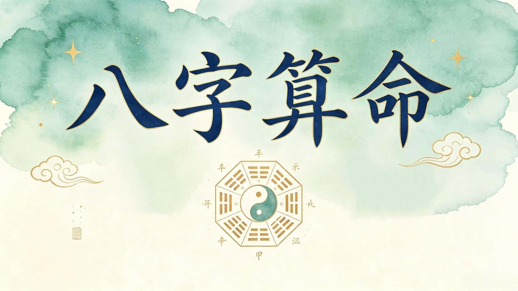 八字算命免费详批一生_八字算命免费测八字_八字算命