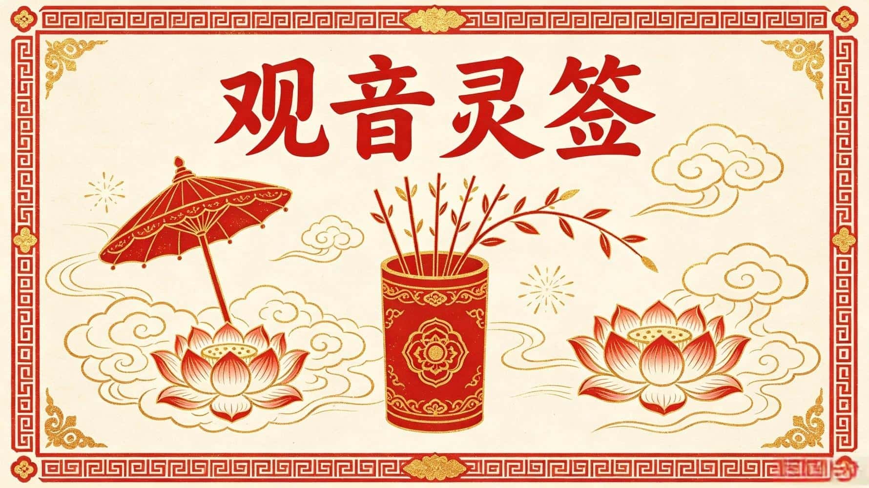 观音灵签3个求签禁忌，99%的人第一步就错了