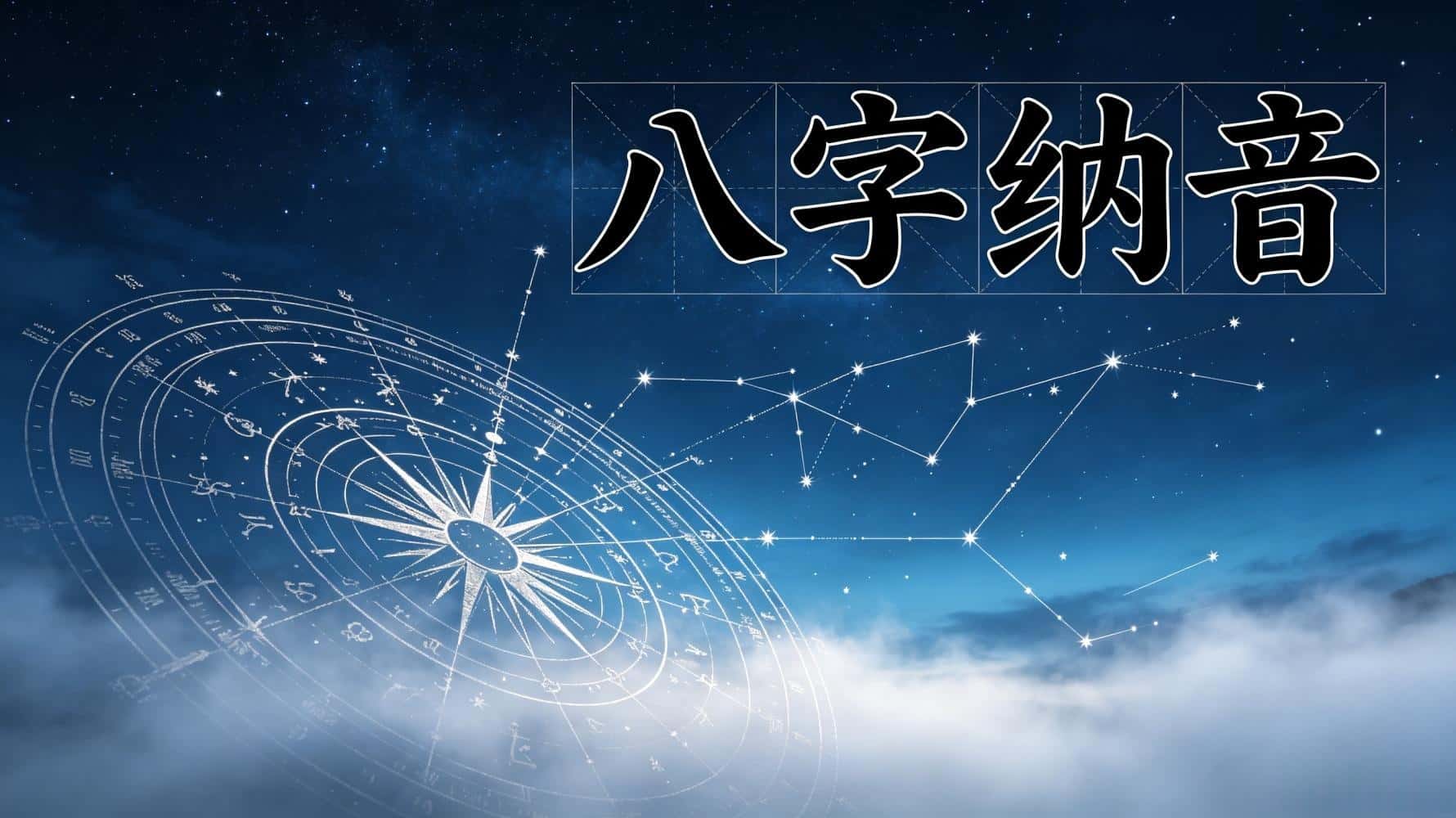 八字纳音3个核心用法，看懂的人少走10年弯路
