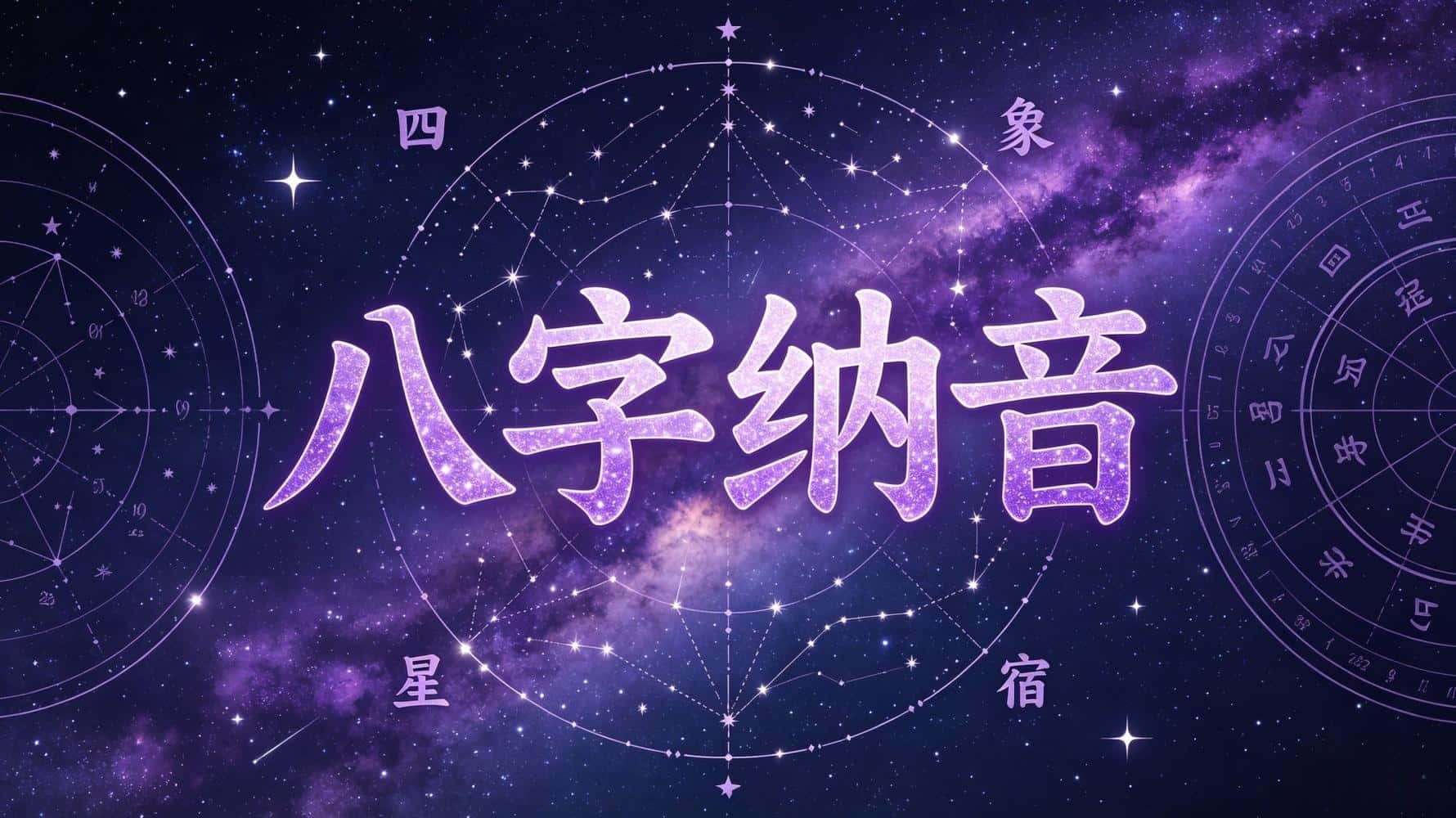 八字纳音是什么？一文讲清30种五行属性，别再混淆了